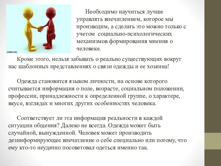 Кроме этого, нельзя забывать о реально существующих вокруг нас шаблонных представлениях