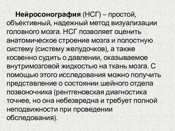 Нейросонография (НСГ) – простой, объективный, надежный метод визуализации головного мозга. НСГ