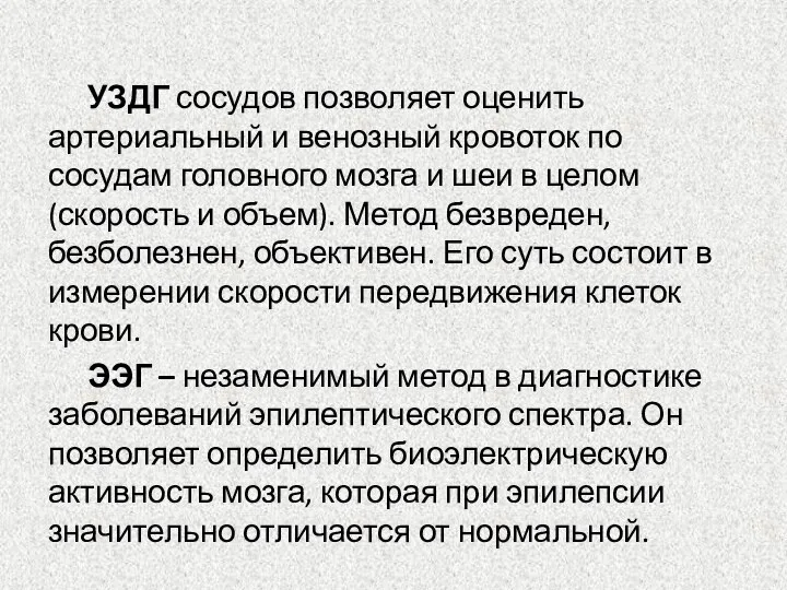 УЗДГ сосудов позволяет оценить артериальный и венозный кровоток по сосудам головного