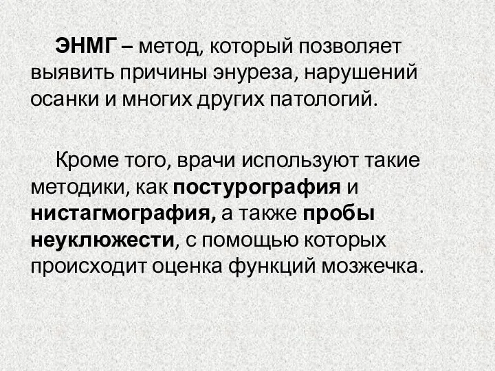 ЭНМГ – метод, который позволяет выявить причины энуреза, нарушений осанки и