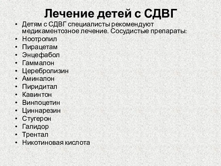 Лечение детей с СДВГ Детям с СДВГ специалисты рекомендуют медикаментозное лечение.