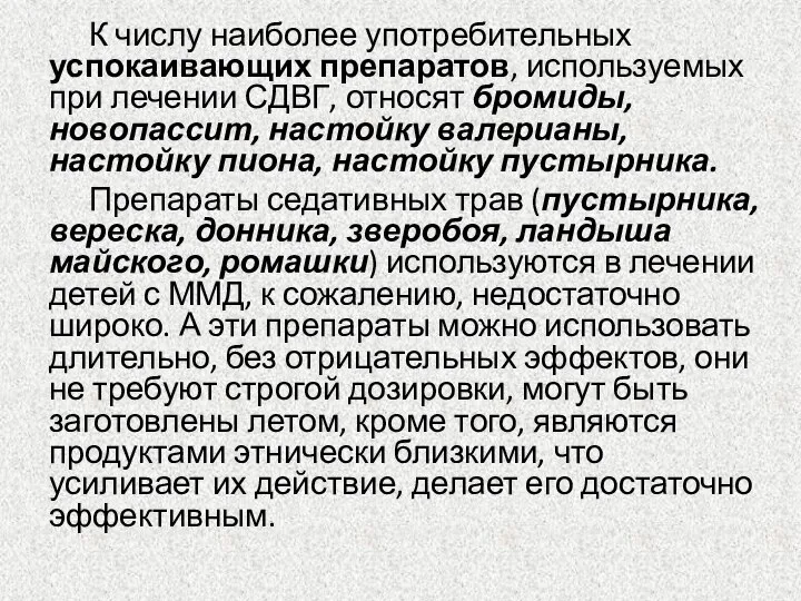 К числу наиболее употребительных успокаивающих препаратов, используемых при лечении СДВГ, относят