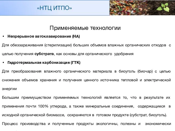 Применяемые технологии Непрерывное автоклавирование (НА) Для обеззараживания (стерилизации) больших объемов влажных