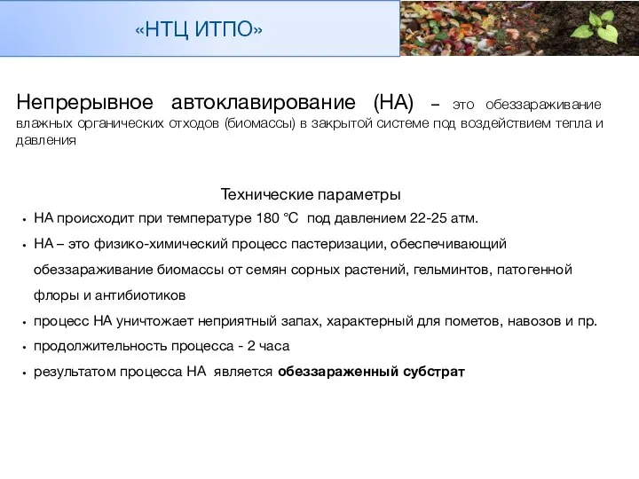 Непрерывное автоклавирование (НА) – это обеззараживание влажных органических отходов (биомассы) в