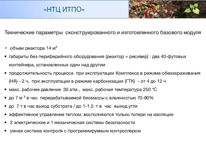 Технические параметры сконструированного и изготовленного базового модуля объем реактора 14 м³