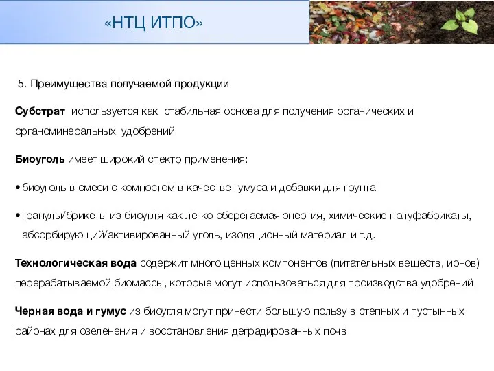 5. Преимущества получаемой продукции Субстрат используется как стабильная основа для получения