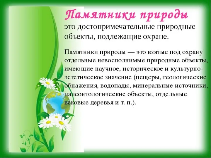 Памятники природы – уникальные, или типичные, ценные в научном, культурно-познавательном или