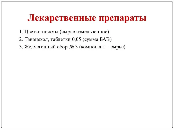 Лекарственные препараты 1. Цветки пижмы (сырье измельченное) 2. Танацехол, таблетки 0,05