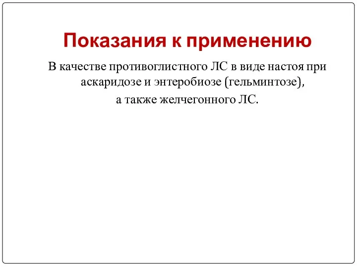 Показания к применению В качестве противоглистного ЛС в виде настоя при