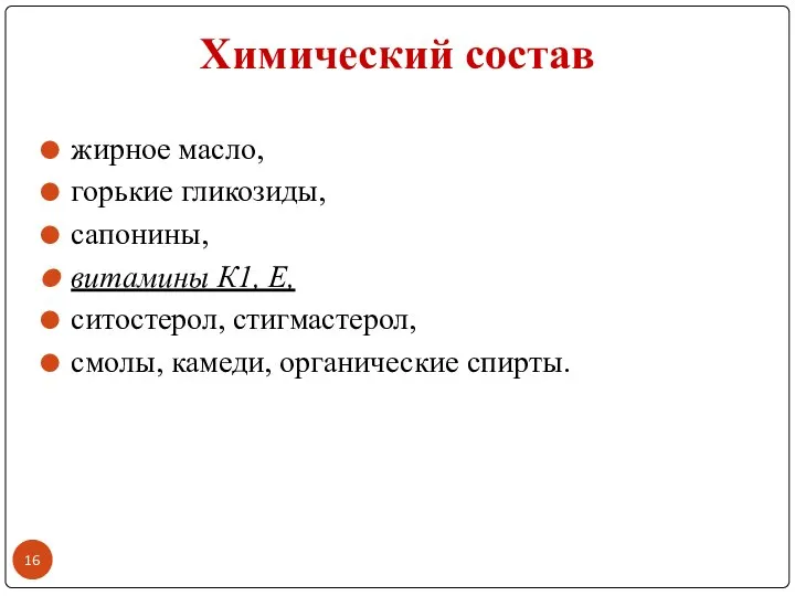 Химический состав жирное масло, горькие гликозиды, сапонины, витамины К1, Е, ситостерол, стигмастерол, смолы, камеди, органические спирты.