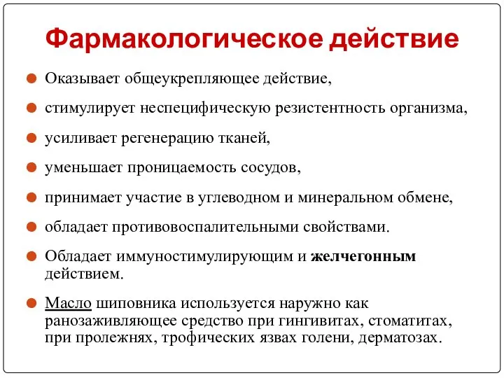 Фармакологическое действие Оказывает общеукрепляющее действие, стимулирует неспецифическую резистентность организма, усиливает регенерацию