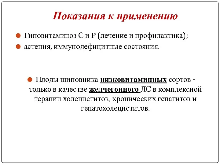 Показания к применению Гиповитаминоз С и Р (лечение и профилактика); астения,