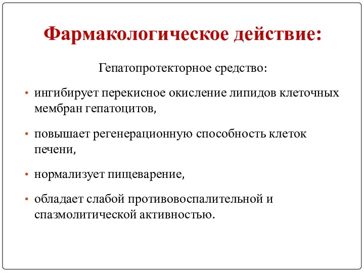 Фармакологическое действие: Гепатопротекторное средство: ингибирует перекисное окисление липидов клеточных мембран гепатоцитов,