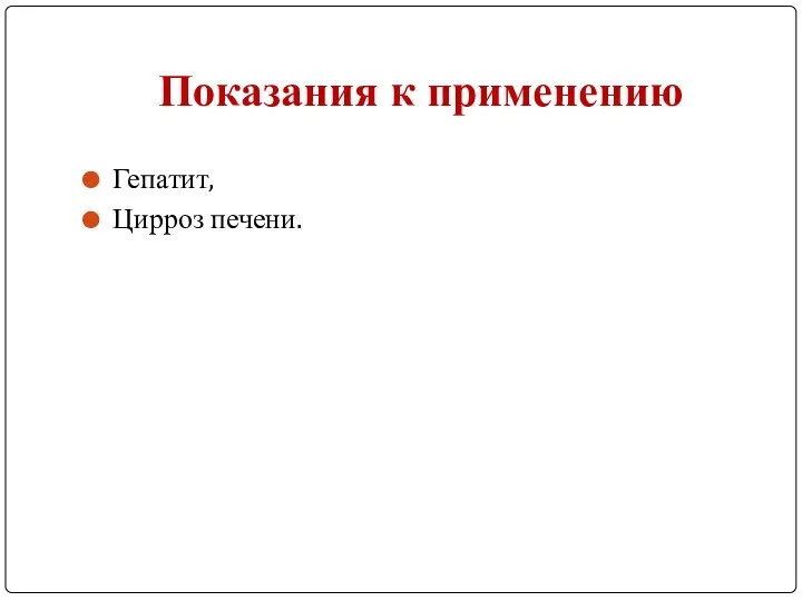 Показания к применению Гепатит, Цирроз печени.