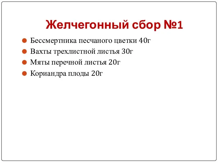 Желчегонный сбор №1 Бессмертника песчаного цветки 40г Вахты трехлистной листья 30г