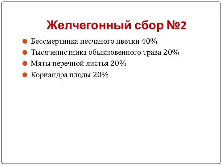 Желчегонный сбор №2 Бессмертника песчаного цветки 40% Тысячелистника обыкновенного трава 20%