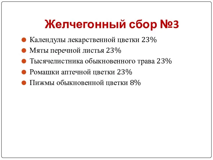 Желчегонный сбор №3 Календулы лекарственной цветки 23% Мяты перечной листья 23%