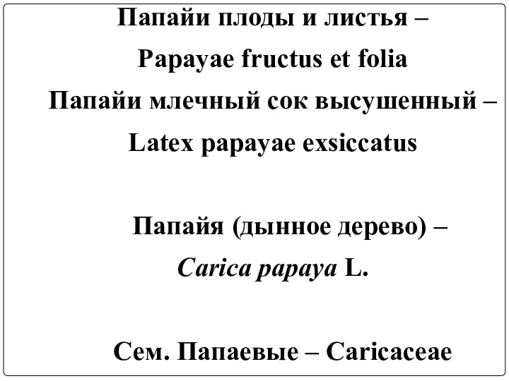 Папайи плоды и листья – Papayae fructus et folia Папайи млечный