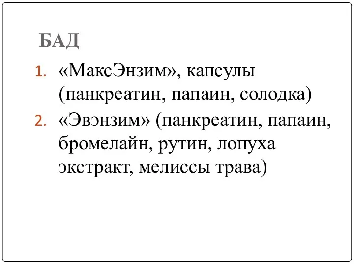 БАД «МаксЭнзим», капсулы (панкреатин, папаин, солодка) «Эвэнзим» (панкреатин, папаин, бромелайн, рутин, лопуха экстракт, мелиссы трава)