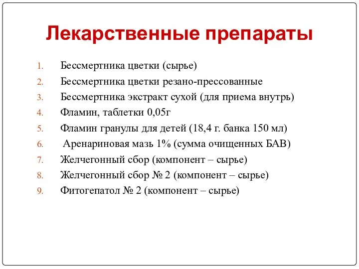 Лекарственные препараты Бессмертника цветки (сырье) Бессмертника цветки резано-прессованные Бессмертника экстракт сухой