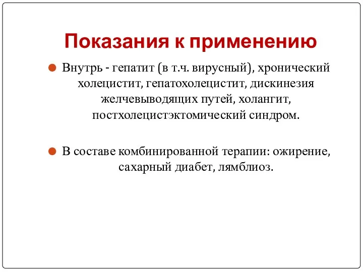 Показания к применению Внутрь - гепатит (в т.ч. вирусный), хронический холецистит,