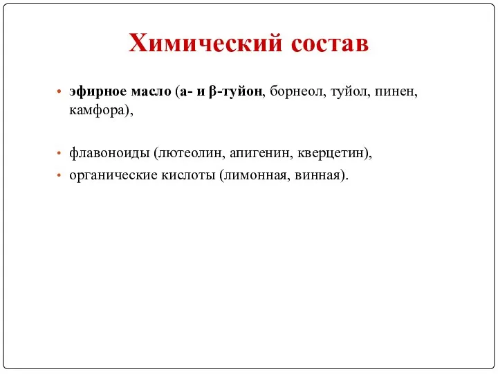 Химический состав эфирное масло (a- и β-туйон, борнеол, туйол, пинен, камфора),