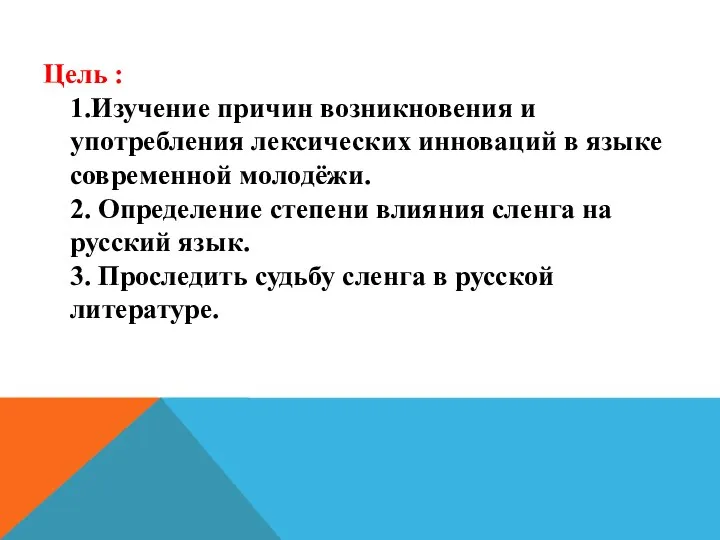 Цель : 1.Изучение причин возникновения и употребления лексических инноваций в языке