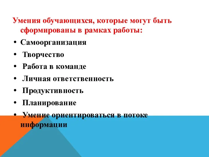 Умения обучающихся, которые могут быть сформированы в рамках работы: Самоорганизация Творчество