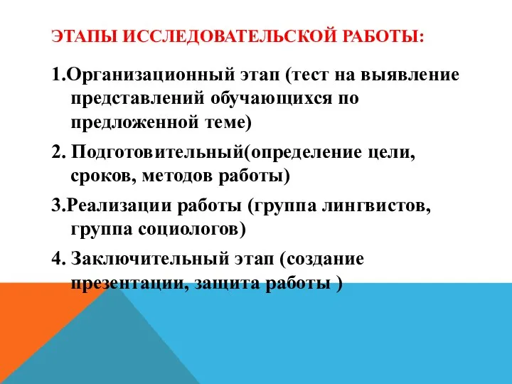 ЭТАПЫ ИССЛЕДОВАТЕЛЬСКОЙ РАБОТЫ: 1.Организационный этап (тест на выявление представлений обучающихся по