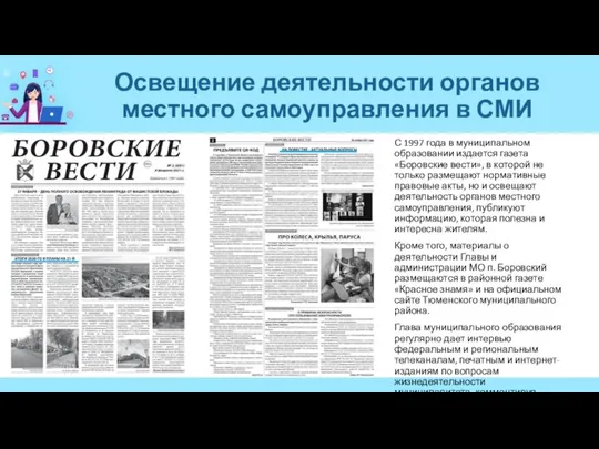 Освещение деятельности органов местного самоуправления в СМИ С 1997 года в