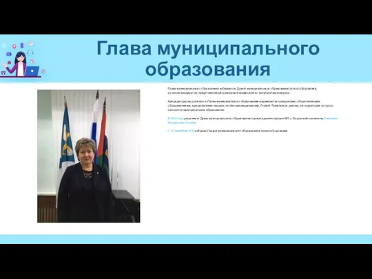 Глава муниципального образования Глава муниципального образования избирается Думой муниципального образования поселок