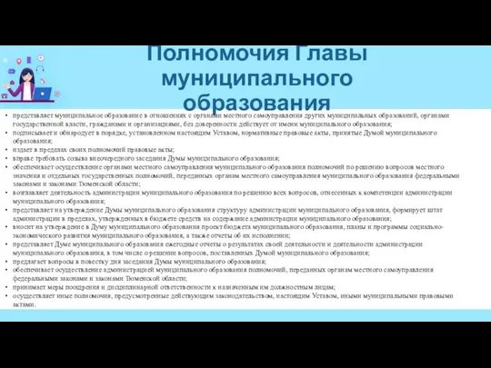 Полномочия Главы муниципального образования представляет муниципальное образование в отношениях с органами