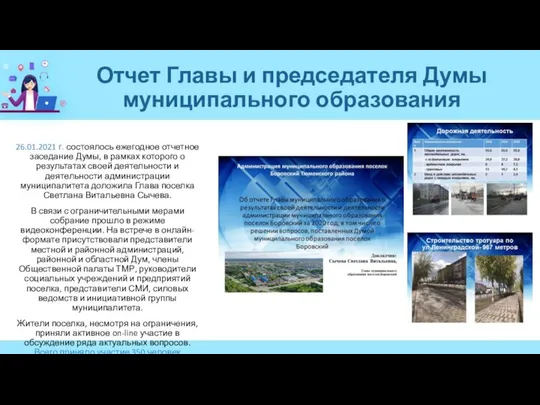 Отчет Главы и председателя Думы муниципального образования 26.01.2021 г. состоялось ежегодное