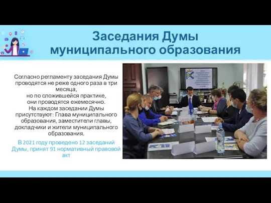 Заседания Думы муниципального образования Согласно регламенту заседания Думы проводятся не реже