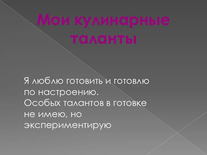 Мои кулинарные таланты Я люблю готовить и готовлю по настроению. Особых