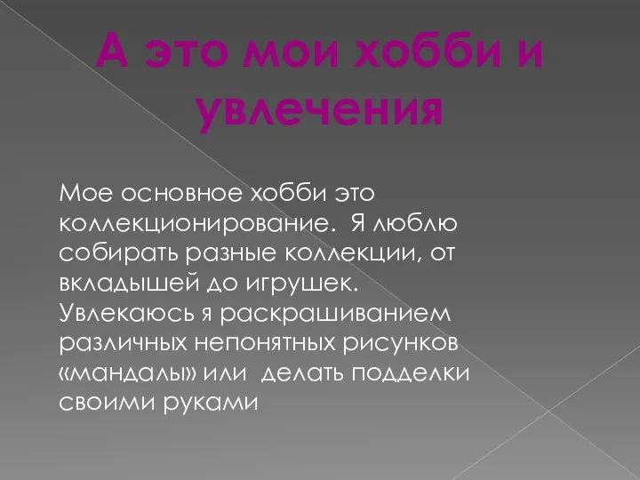 А это мои хобби и увлечения Мое основное хобби это коллекционирование.