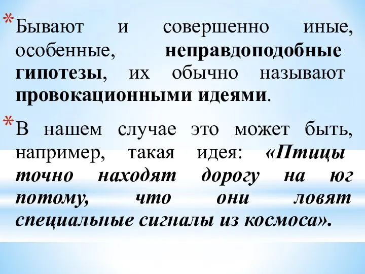 Бывают и совершенно иные, особенные, неправдоподобные гипотезы, их обычно называют провокационными