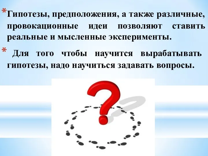 Гипотезы, предположения, а также различные, провокационные идеи позволяют ставить реальные и