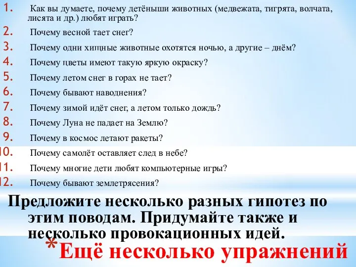 Ещё несколько упражнений Как вы думаете, почему детёныши животных (медвежата, тигрята,