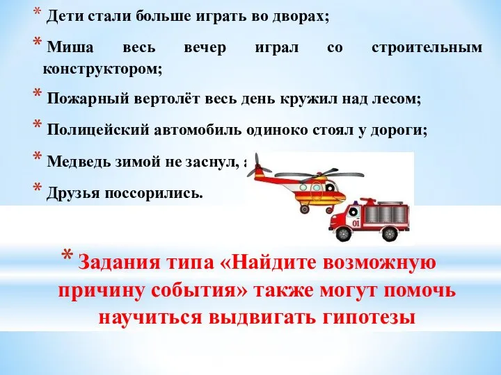 Задания типа «Найдите возможную причину события» также могут помочь научиться выдвигать