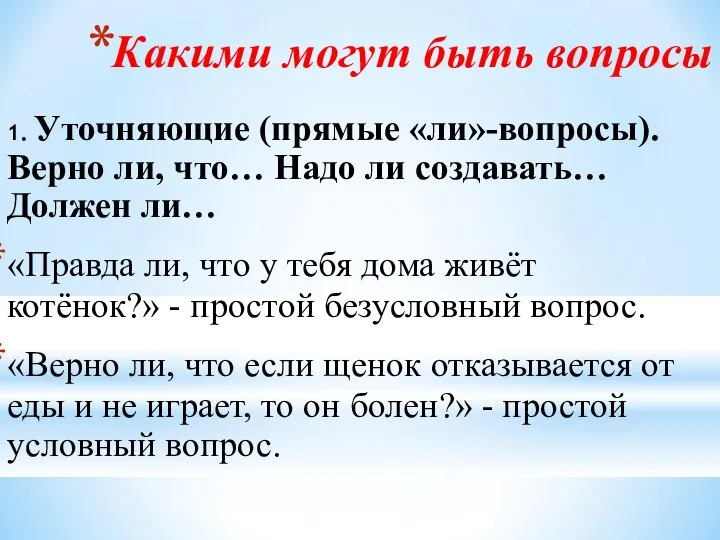 Какими могут быть вопросы 1. Уточняющие (прямые «ли»-вопросы). Верно ли, что…