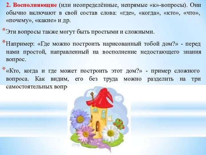 2. Восполняющие (или неопределённые, непрямые «к»-вопросы). Они обычно включают в свой