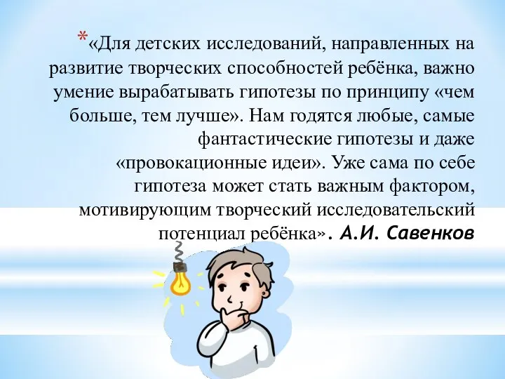 «Для детских исследований, направленных на развитие творческих способностей ребёнка, важно умение