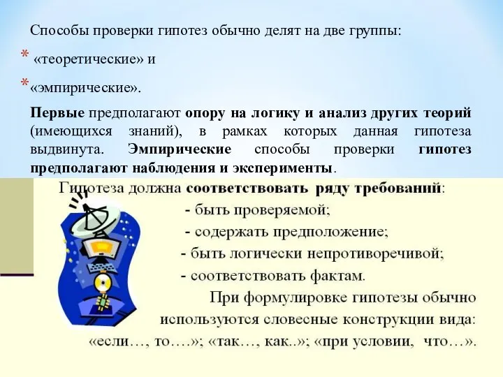 Способы проверки гипотез обычно делят на две группы: «теоретические» и «эмпирические».