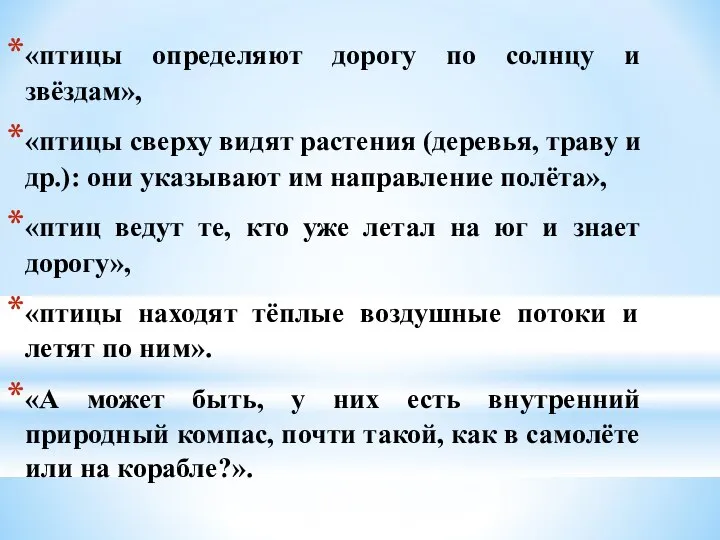 «птицы определяют дорогу по солнцу и звёздам», «птицы сверху видят растения