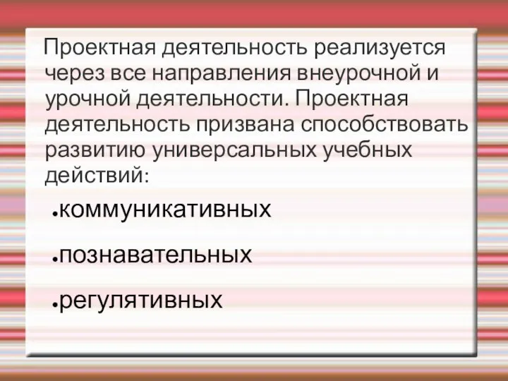 Проектная деятельность реализуется через все направления внеурочной и урочной деятельности. Проектная