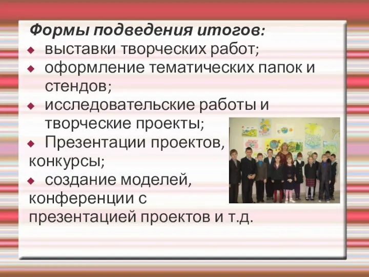 Формы подведения итогов: выставки творческих работ; оформление тематических папок и стендов;