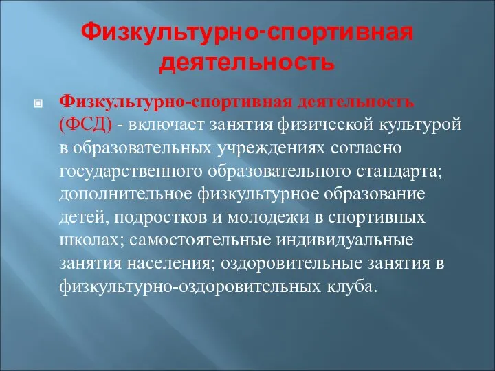 Физкультурно-спортивная деятельность Физкультурно-спортивная деятельность (ФСД) - включает занятия физической культурой в