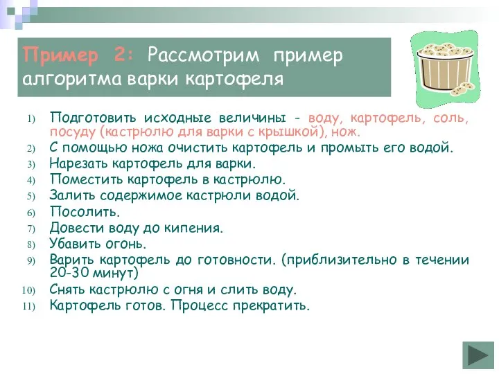 Пример 2: Рассмотрим пример алгоритма варки картофеля Подготовить исходные величины -