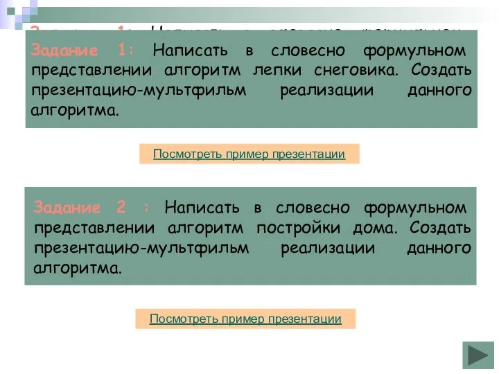 Задание 1: Написать в словесно формульном представлении алгоритм лепки снеговика. Создать